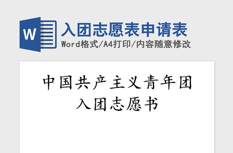 2021年入團志愿表申請表