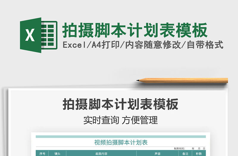 2021拍攝腳本計劃表模板免費下載