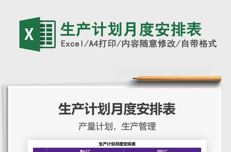 2021年生產(chǎn)計(jì)劃月度安排表