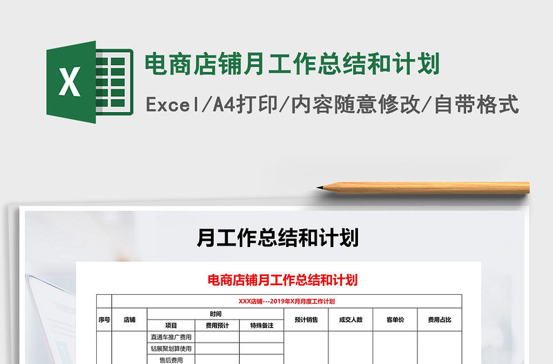 2021年電商店鋪月工作總結和計劃
