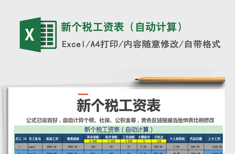2021年新個稅工資表（自動計算）免費下載