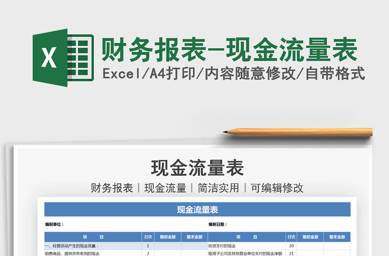 2021財務(wù)報表-現(xiàn)金流量表免費下載