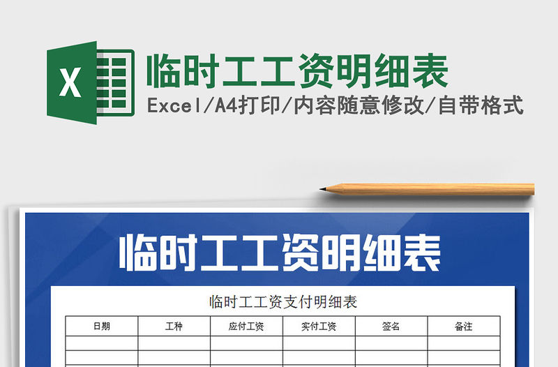 2021年臨時工工資明細(xì)表