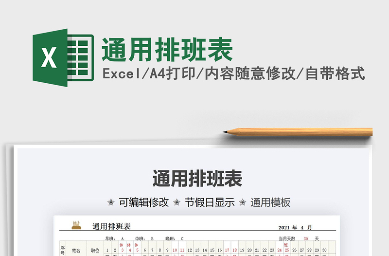 2022通用排班表免費(fèi)下載
