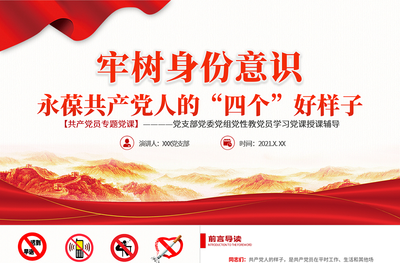 2021牢樹身份意識永葆共產(chǎn)黨人的“四個好樣子”PPT黨支部黨委組黨員學習黨課授課輔導專題系列模板
