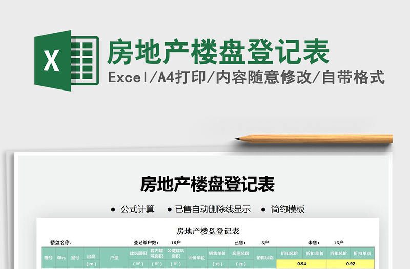 2021年房地產(chǎn)樓盤登記表