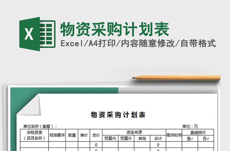 2021年物資采購計劃表