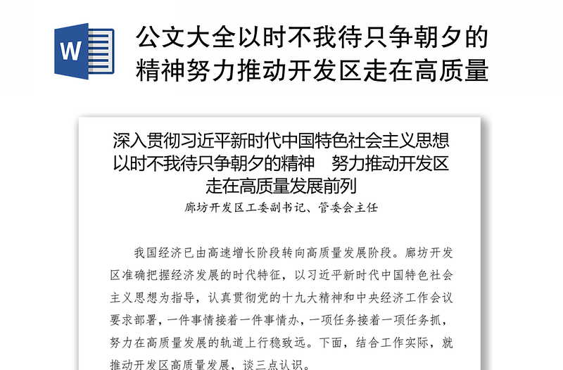 公文大全以时不我待只争朝夕的精神努力推动开发区走在高质量发展前列