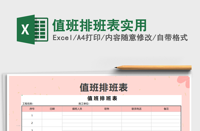 2022年值班排班表实用免费下载