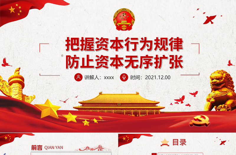 把握資本行為規(guī)律防止資本無(wú)序擴(kuò)張PPT紅色精品依法加強(qiáng)對(duì)資本的有效監(jiān)管維護(hù)國(guó)家的經(jīng)濟(jì)安全黨課課件