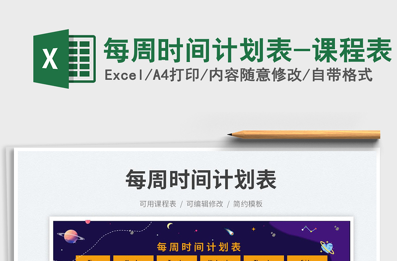每周時(shí)間計(jì)劃表-課程表免費(fèi)下載