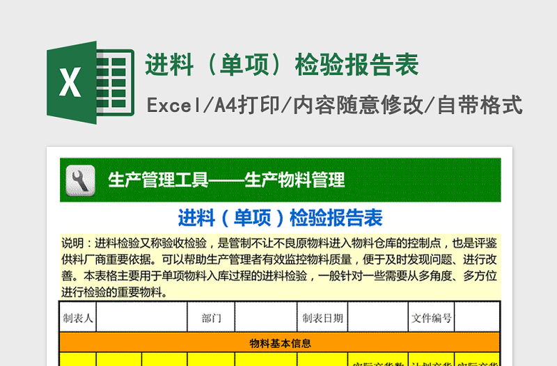 2022年进料（单项）检验报告表免费下载