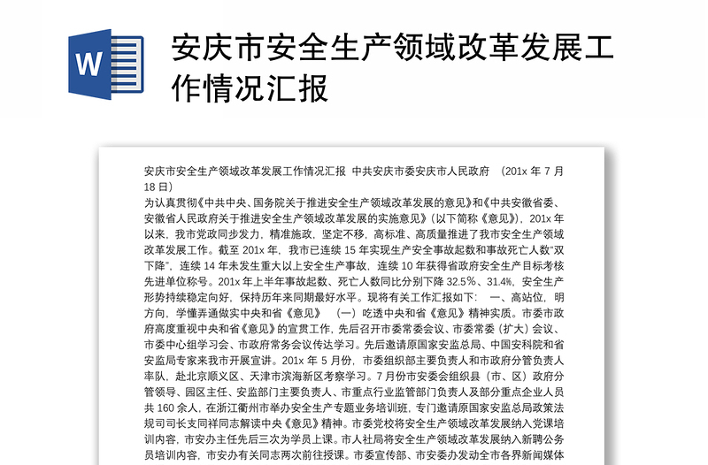 安庆市安全生产领域改革发展工作情况汇报