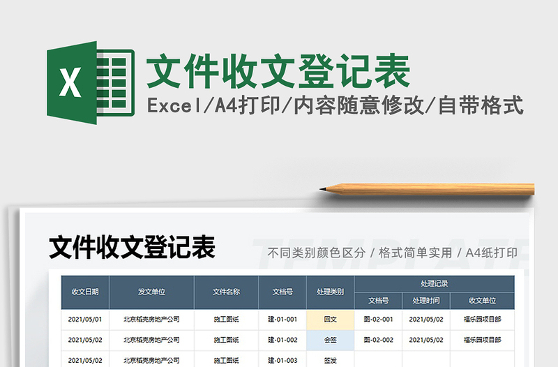 2022文件收文登记表免费下载