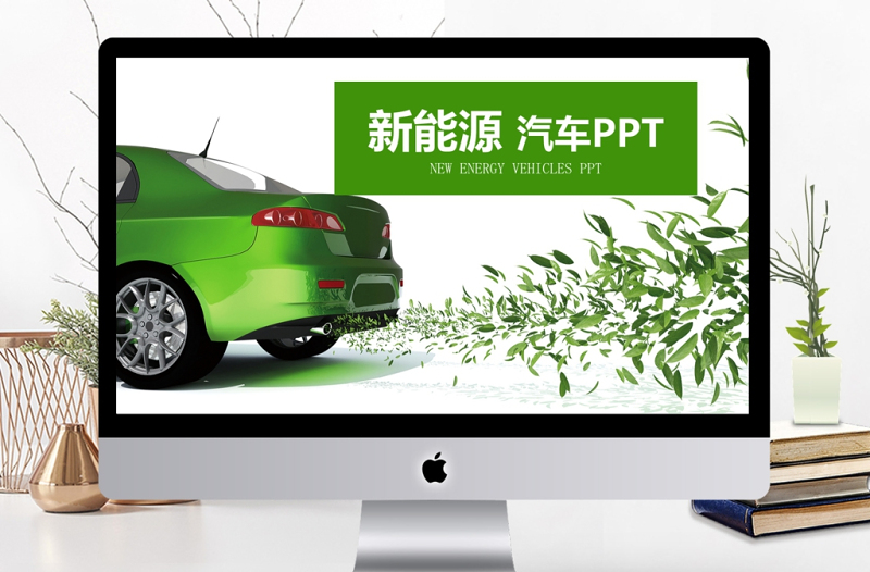 綠色環(huán)保能源汽車銷售匯報PPT