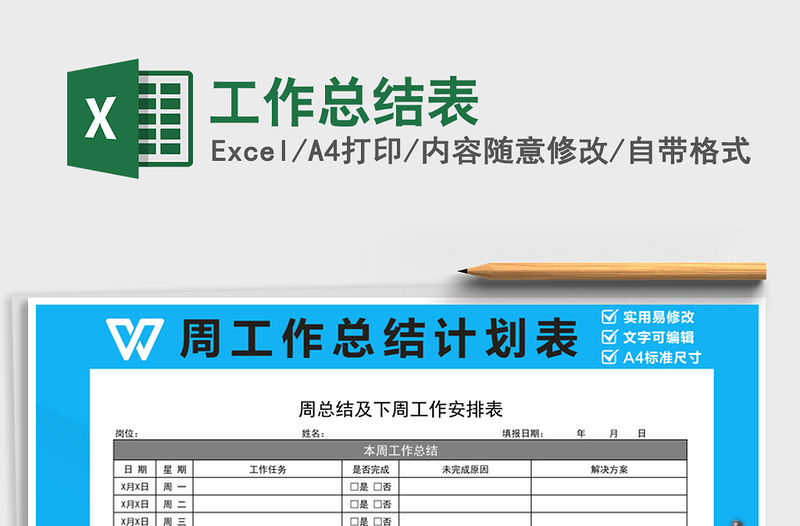 2021年工作總結表免費下載