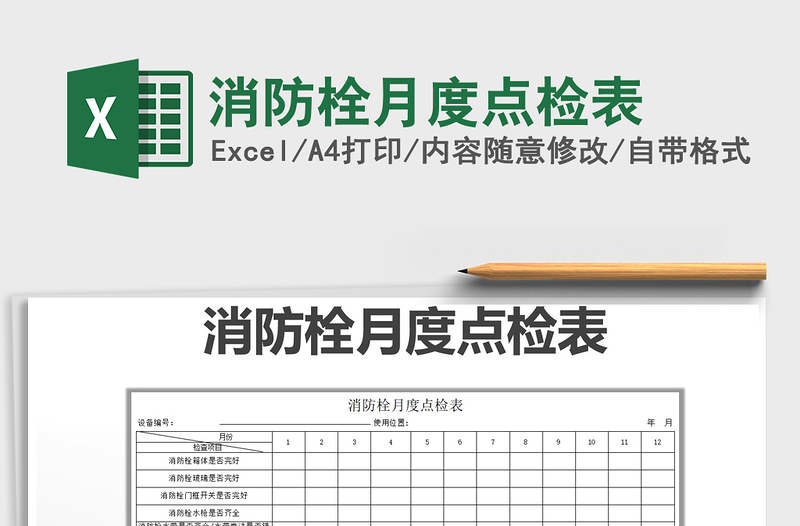 2021年消防栓月度點(diǎn)檢表