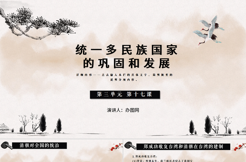 歷史第三單元第十七課課件統(tǒng)一多民族國(guó)家ppt模板