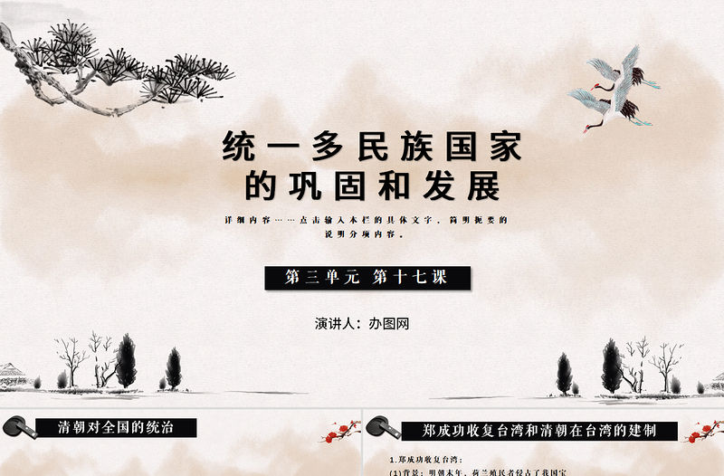 歷史第三單元第十七課課件統(tǒng)一多民族國家ppt模板
