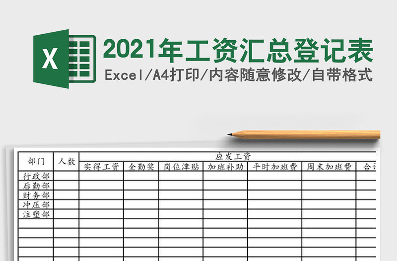 2021年工資匯總登記表