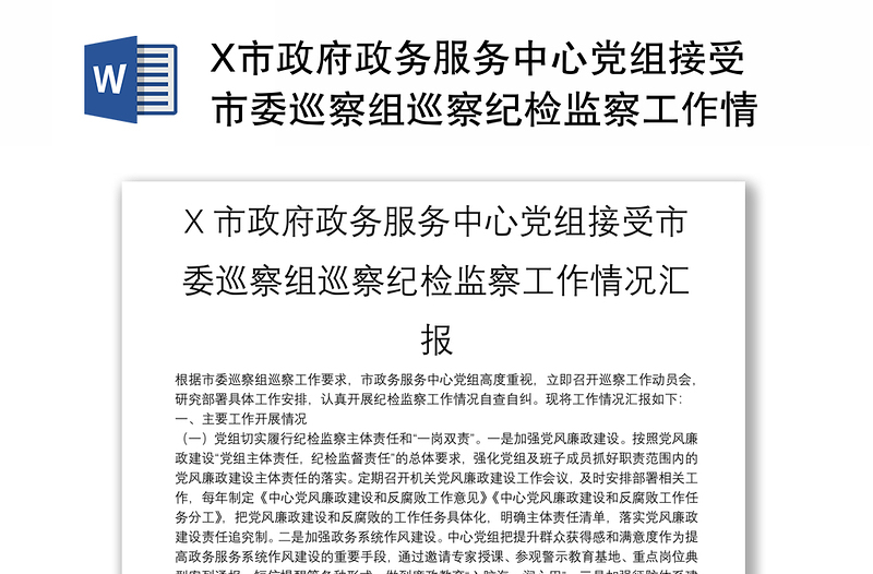 X市政府政务服务中心党组接受市委巡察组巡察纪检监察工作情况汇报