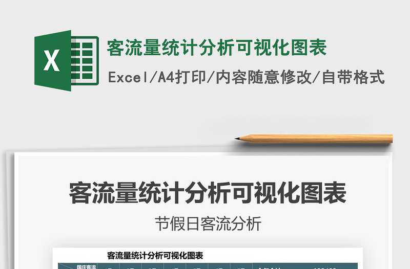 2021客流量統(tǒng)計分析可視化圖表免費(fèi)下載