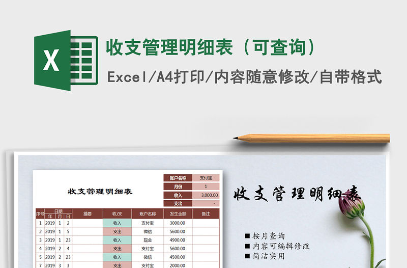 2021年收支管理明細(xì)表（可查詢）