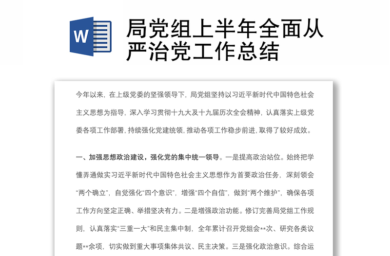 局黨組上半年全面從嚴(yán)治黨工作總結(jié)