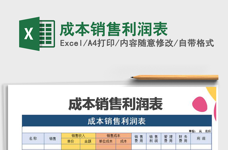 2021年成本銷售利潤表
