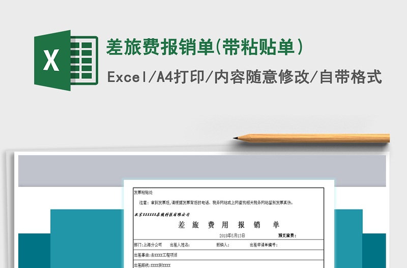2021年差旅费报销单(带粘贴单）