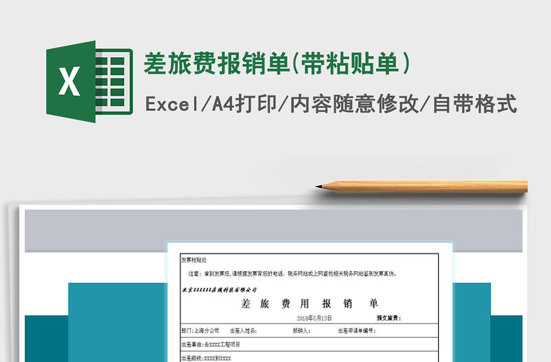 2021年差旅費報銷單(帶粘貼單）