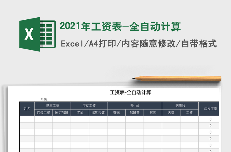 2021年工資表-全自動(dòng)計(jì)算