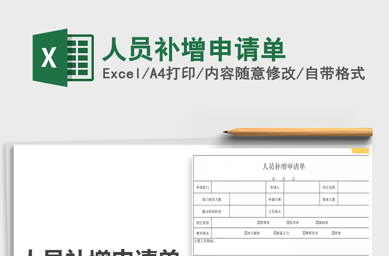 2022年人员补增申请单免费下载