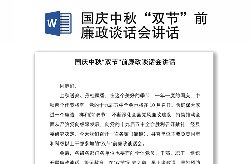 2021國慶中秋“雙節(jié)”前廉政談話會講話