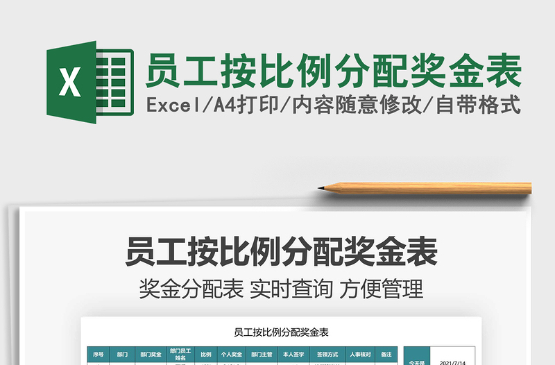 2022員工按比例分配獎金表免費下載