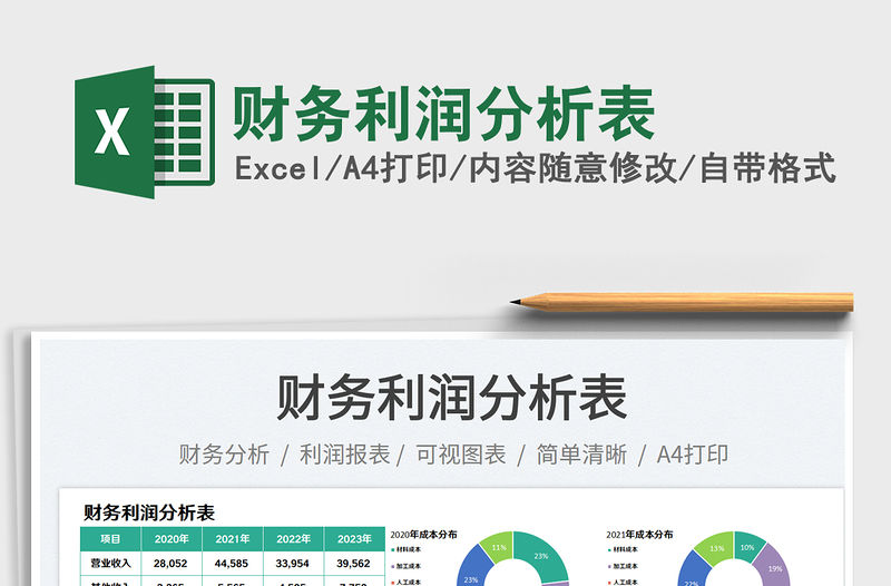 財務利潤分析表