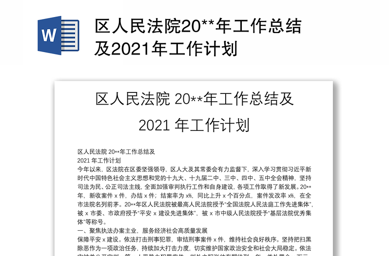 区人民法院20**年工作总结及2021年工作计划