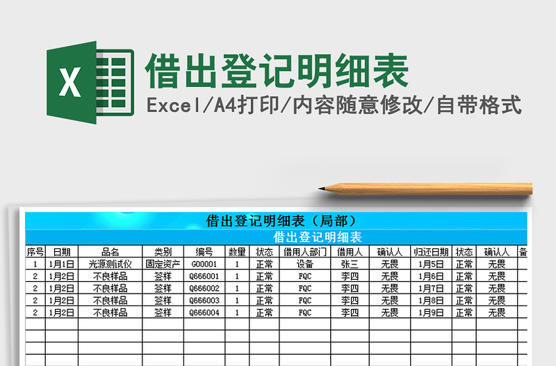 2021年借出登記明細(xì)表