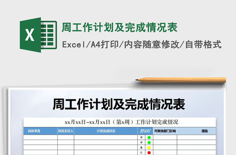 2021年周工作計劃及完成情況表