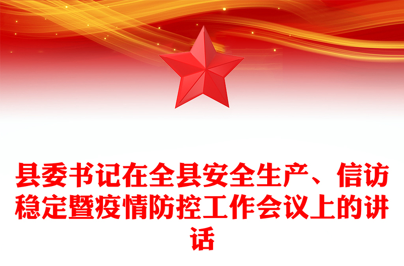 縣委書記在全縣安全生產(chǎn)、信訪穩(wěn)定暨疫情防控工作會議上的講話