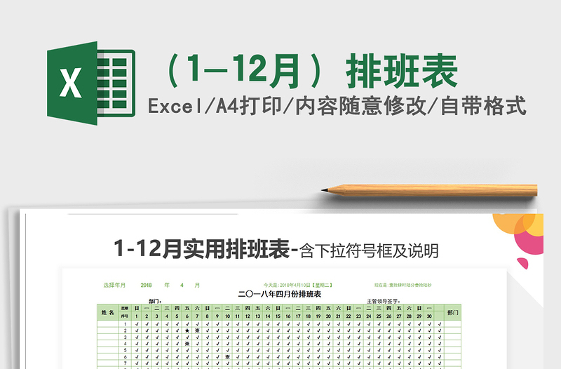 2021年（1-12月）排班表免费下载