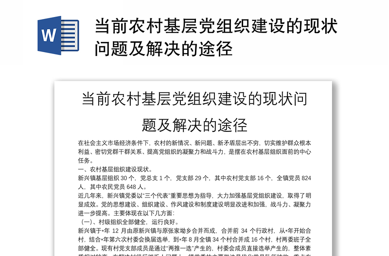 當(dāng)前農(nóng)村基層黨組織建設(shè)的現(xiàn)狀問題及解決的途徑