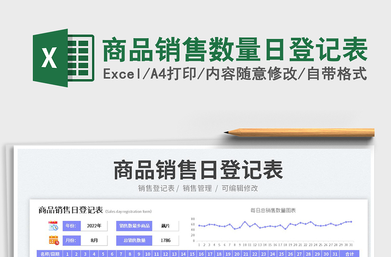 商品销售数量日登记表