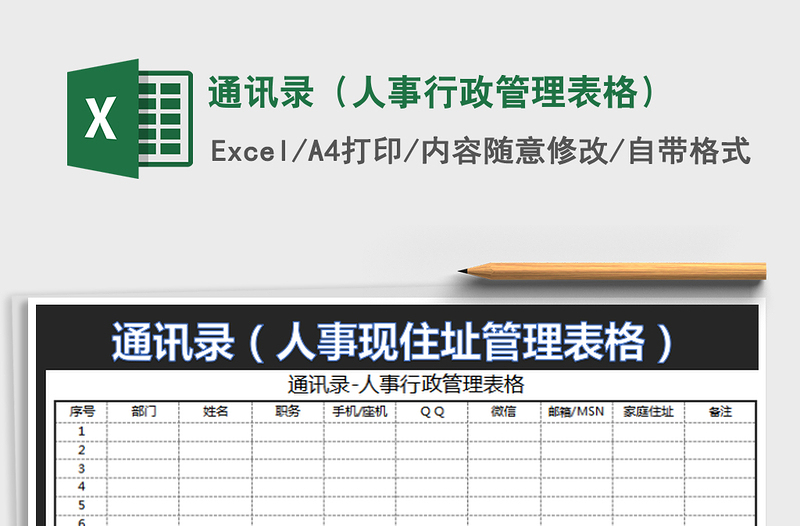 2022通訊錄(人事行政管理表格)免費(fèi)下載
