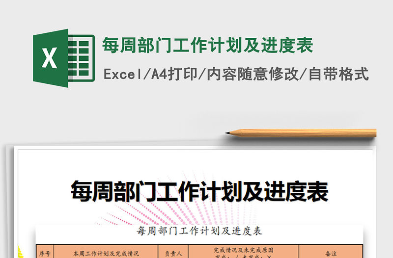 2021年每周部門工作計劃及進度表