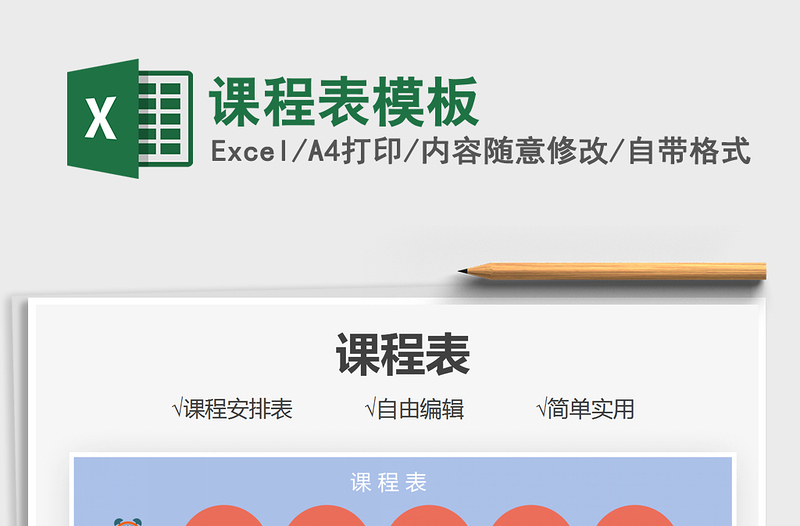 2021課程表模板免費(fèi)下載