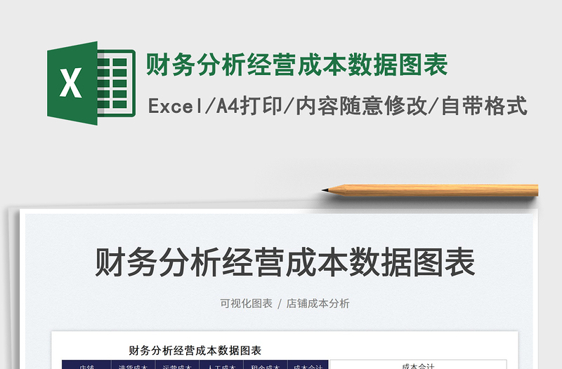 2022財務(wù)分析經(jīng)營成本數(shù)據(jù)圖表免費下載