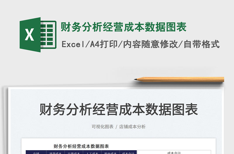 2022財務分析經營成本數據圖表免費下載