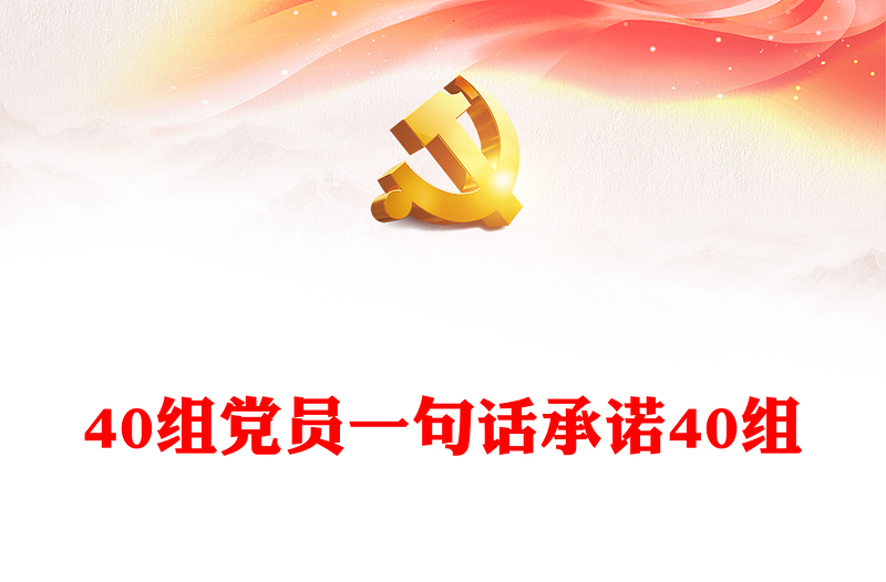 40组党员一句话承诺40组