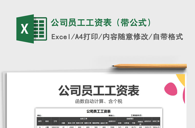 2021年公司員工工資表（帶公式）免費(fèi)下載